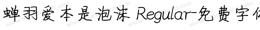 蝉羽爱本是泡沫 Regular字体转换